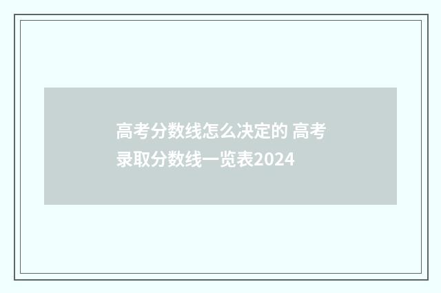 高考分数线怎么决定的 高考录取分数线一览表2024