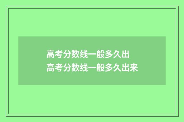 高考分数线一般多久出 高考分数线一般多久出来