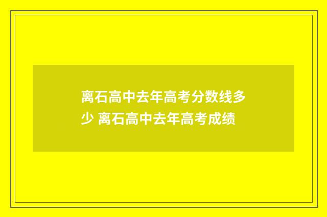 离石高中去年高考分数线多少 离石高中去年高考成绩
