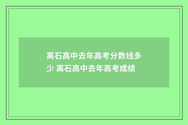 离石高中去年高考分数线多少 离石高中去年高考成绩