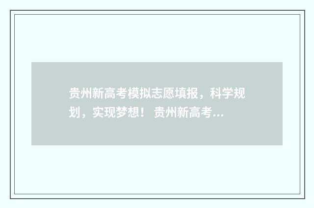 贵州新高考模拟志愿填报，科学规划，实现梦想！ 贵州新高考模拟卷物理