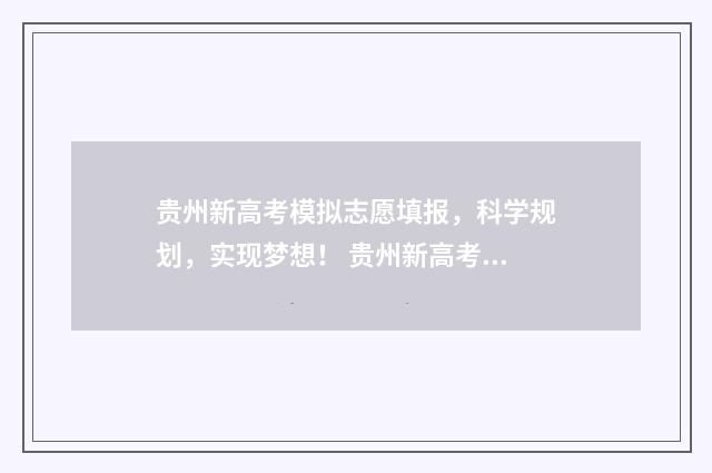 贵州新高考模拟志愿填报，科学规划，实现梦想！ 贵州新高考模拟卷物理