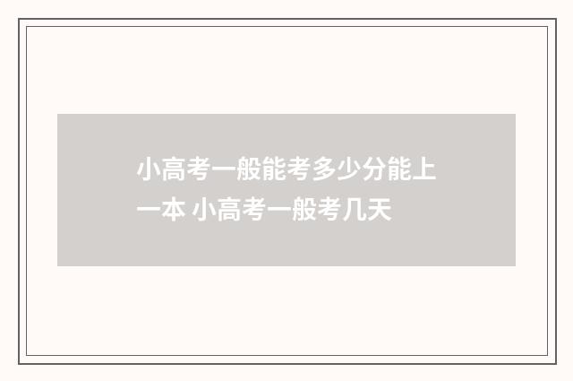 小高考一般能考多少分能上一本 小高考一般考几天