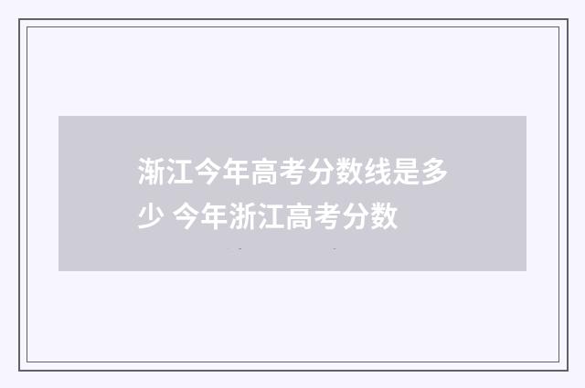渐江今年高考分数线是多少 今年浙江高考分数