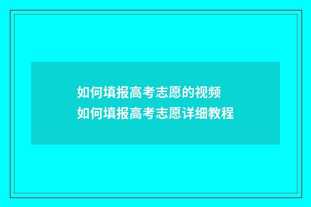 如何填报高考志愿的视频 如何填报高考志愿详细教程