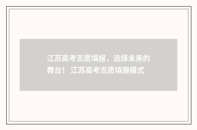 江苏高考志愿填报，选择未来的舞台！ 江苏高考志愿填报模式