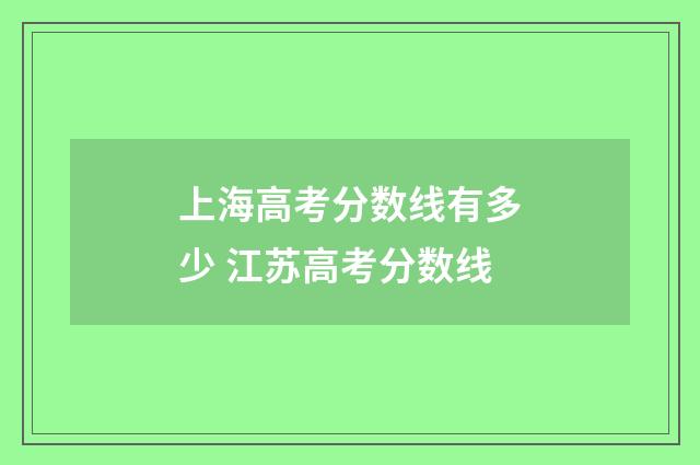 上海高考分数线有多少 江苏高考分数线