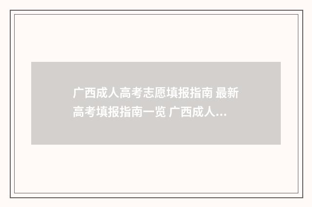 广西成人高考志愿填报指南 最新高考填报指南一览 广西成人高考录取查询入口