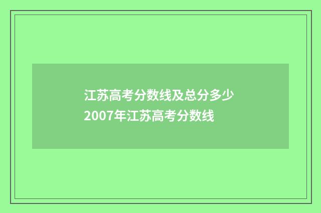 江苏高考分数线及总分多少 2007年江苏高考分数线