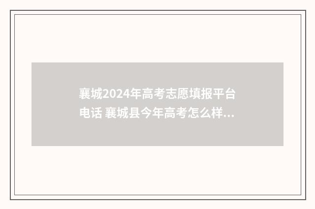 襄城2024年高考志愿填报平台电话 襄城县今年高考怎么样?