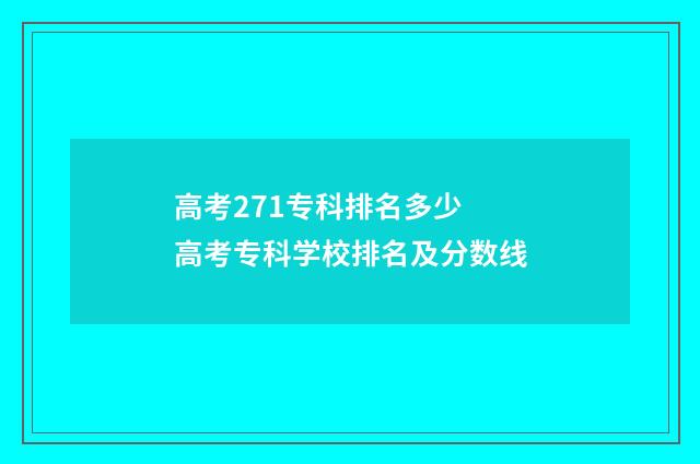 高考271专科排名多少 高考专科学校排名及分数线
