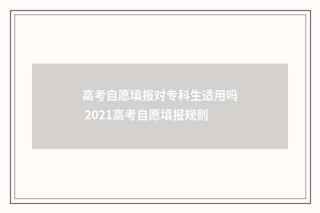 高考自愿填报对专科生适用吗 2021高考自愿填报规则