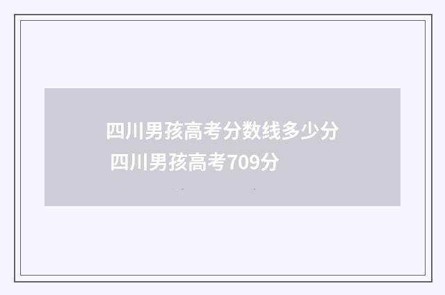 四川男孩高考分数线多少分 四川男孩高考709分