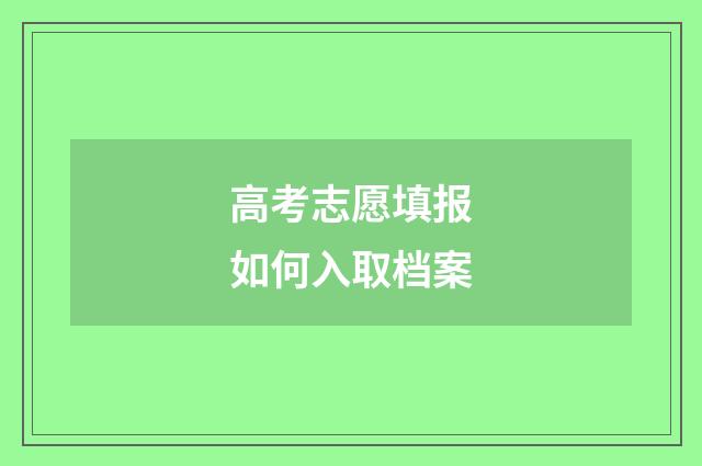高考志愿填报如何入取档案