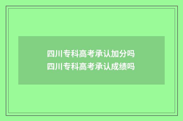 四川专科高考承认加分吗 四川专科高考承认成绩吗