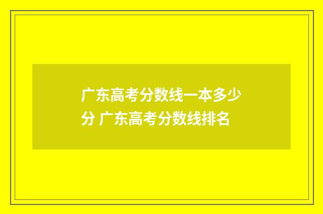 广东高考分数线一本多少分 广东高考分数线排名