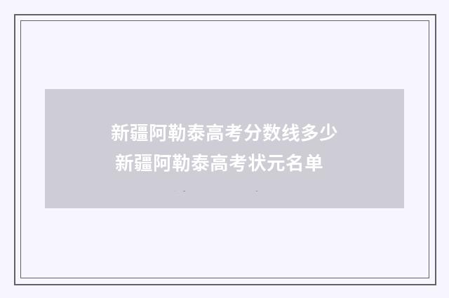 新疆阿勒泰高考分数线多少 新疆阿勒泰高考状元名单