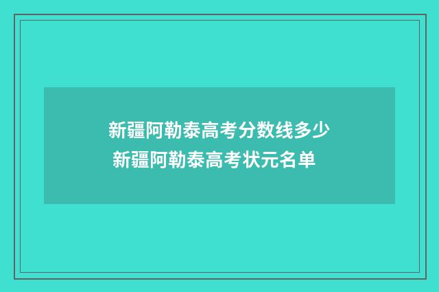 新疆阿勒泰高考分数线多少 新疆阿勒泰高考状元名单