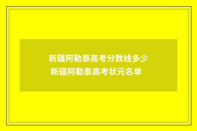 新疆阿勒泰高考分数线多少 新疆阿勒泰高考状元名单