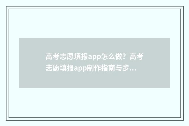 高考志愿填报app怎么做？高考志愿填报app制作指南与步骤分享 高考志愿填报App准吗