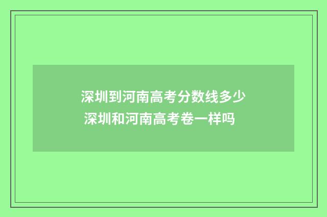 深圳到河南高考分数线多少 深圳和河南高考卷一样吗