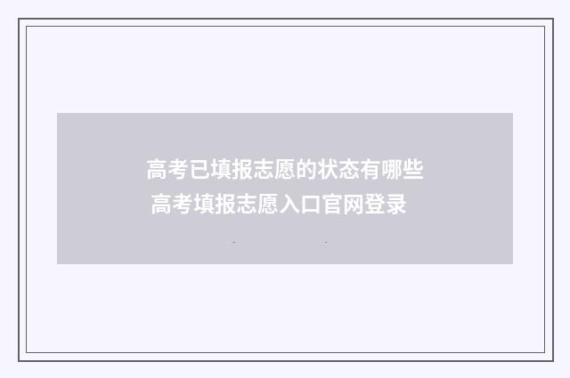 高考已填报志愿的状态有哪些 高考填报志愿入口官网登录