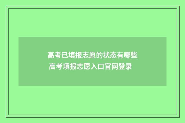 高考已填报志愿的状态有哪些 高考填报志愿入口官网登录