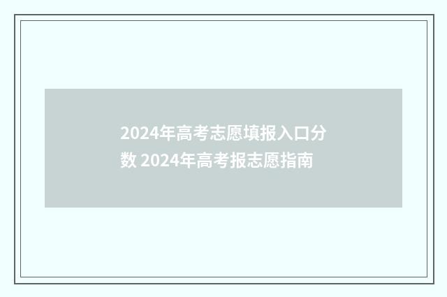2024年高考志愿填报入口分数 2024年高考报志愿指南