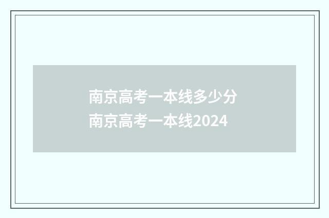 南京高考一本线多少分 南京高考一本线2024