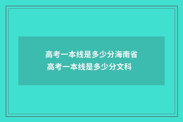 高考一本线是多少分海南省 高考一本线是多少分文科