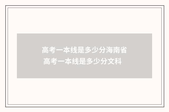 高考一本线是多少分海南省 高考一本线是多少分文科