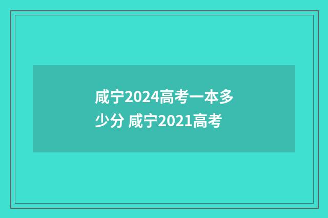 咸宁2024高考一本多少分 咸宁2021高考