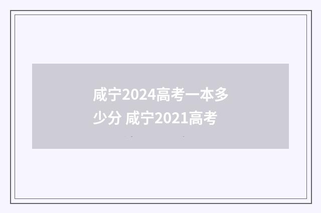 咸宁2024高考一本多少分 咸宁2021高考