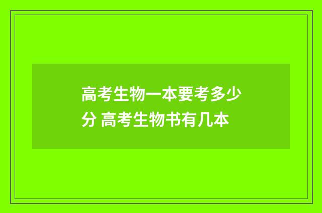 高考生物一本要考多少分 高考生物书有几本