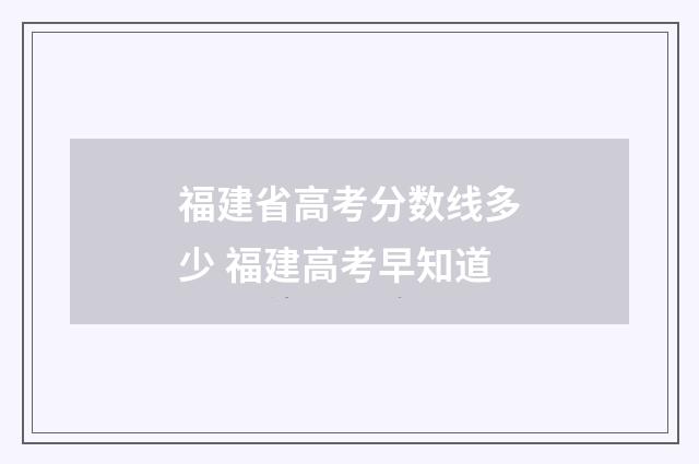福建省高考分数线多少 福建高考早知道