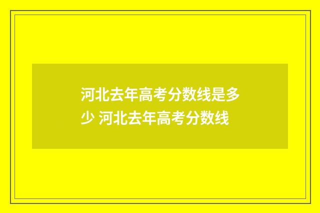 河北去年高考分数线是多少 河北去年高考分数线