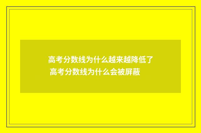 高考分数线为什么越来越降低了 高考分数线为什么会被屏蔽