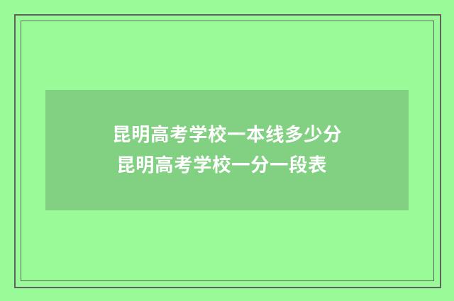 昆明高考学校一本线多少分 昆明高考学校一分一段表