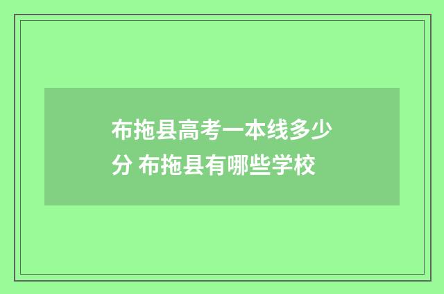 布拖县高考一本线多少分 布拖县有哪些学校