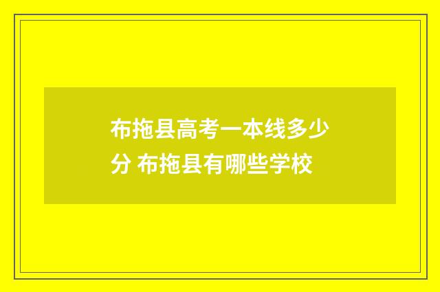 布拖县高考一本线多少分 布拖县有哪些学校
