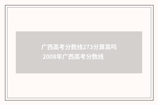 广西高考分数线273分算高吗 2008年广西高考分数线