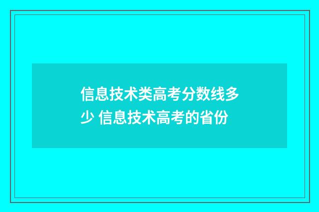 信息技术类高考分数线多少 信息技术高考的省份