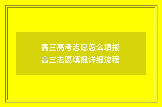 高三高考志愿怎么填报 高三志愿填报详细流程
