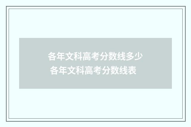 各年文科高考分数线多少 各年文科高考分数线表
