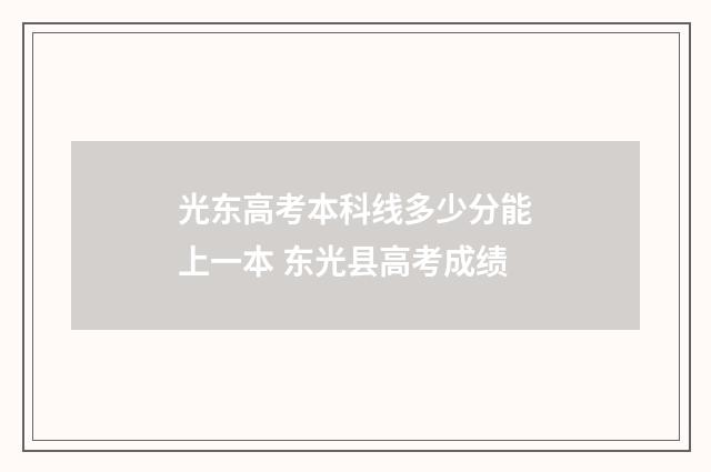 光东高考本科线多少分能上一本 东光县高考成绩