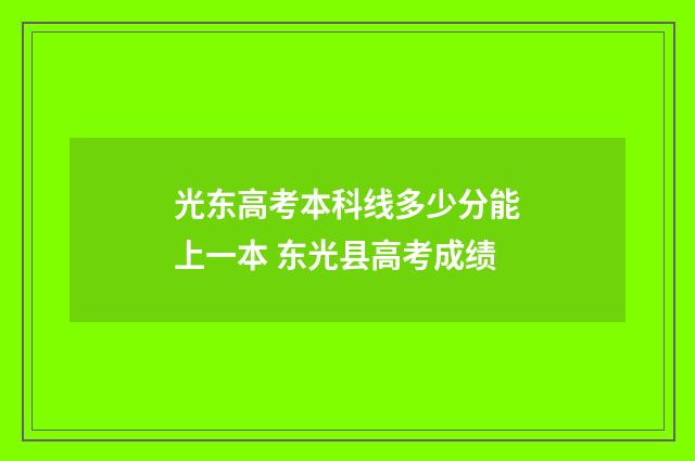 光东高考本科线多少分能上一本 东光县高考成绩