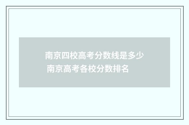 南京四校高考分数线是多少 南京高考各校分数排名