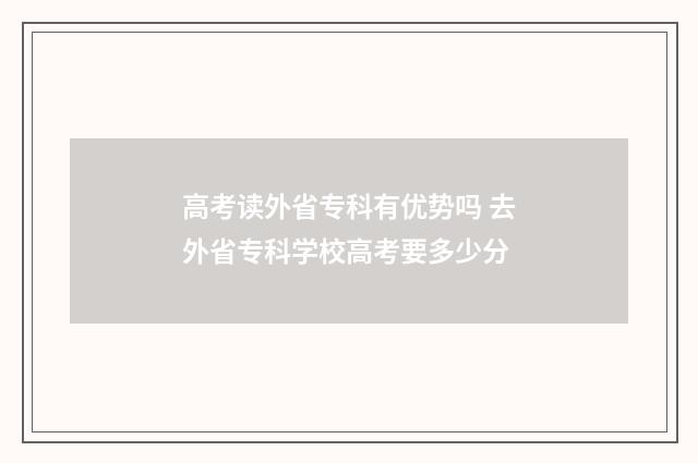 高考读外省专科有优势吗 去外省专科学校高考要多少分