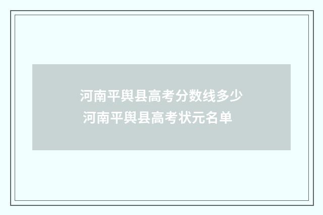 河南平舆县高考分数线多少 河南平舆县高考状元名单