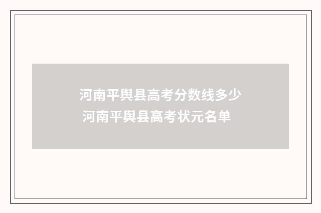 河南平舆县高考分数线多少 河南平舆县高考状元名单